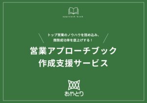 営業アプローチブック作成支援サービス（山口テスト）2